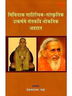 मिथिलाक साहित्यिक-सांस्कृतिक उत्कर्षमे संतकवि लोकनिक अवदान: Mithilak Sahityik Sanskritik Utkarshme Santkavi Loknik Avdan