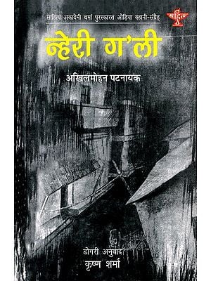 न्हेरी ग'ली: Nehari Gali- Sahitya Akademi Award- Winnning Odia Short Stories 'O Andhagali'