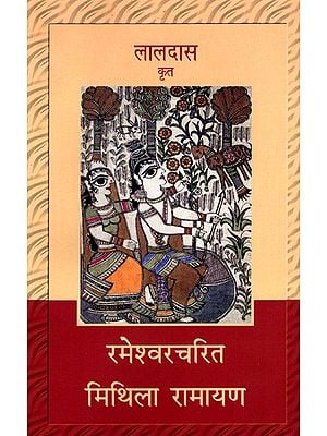 रमेश्वरचरित मिथिला रामायण: Rameshwar Charit Mithila Ramayan