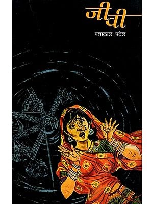 जीवी: Jeevee (Novel)