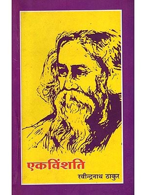 एकविंशति (रवींद्रनाथ ठाकुरांच्या एकवीस लघुकथा): Ekvinshati (Twenty One Short Stories of Rabindranath Tagore)