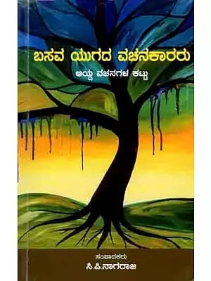 ಬಸವ ಯುಗದ ವಚನಕಾರರು: Basava Yugada Vachanakararu (A collection of Selected Verses in Kannada)