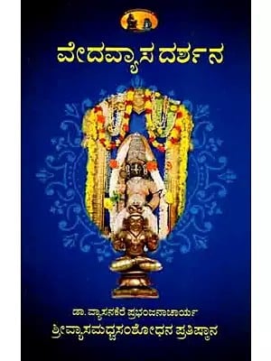 ವೇದವ್ಯಾಸ ದರ್ಶನ: Vedavyasa Darshan (Kannada)