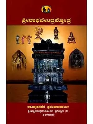 ಶ್ರೀರಾಘವೇಂದ್ರಸ್ತೋತ್ರ: Sri Raghavendra Stotra (With,Meaning, Explanation Along with Other Hari-Vayu-Guru Mangalashtakas) Kannada