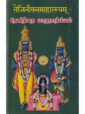 तेजिनीवनमाहात्म्यम् (தேஜிநீவந மாஹாத்ம்யம்)- Tejinivana Mahatmyam