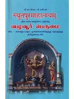 च्युतपुरमाहात्म्यम्: வழுவூர் பெருமை- Chyutapura Mahatmyam (Compiled from the Shiva, Skanda and Padma Puranas)