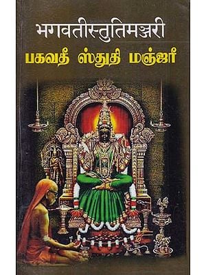 भगवतीस्तुतिमञ्जरी (பகவதீ ஸ்துதி மஞ்ஜரீ)- Bhagavati Stuti Manjari