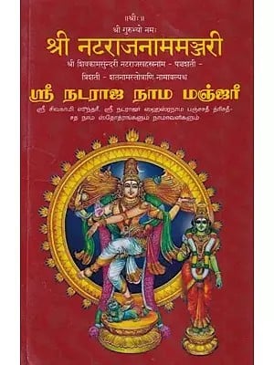 श्री नटराजनाममञ्जरी (ஸ்ரீ நடராஜ நாம மஞ்ஜரீ)- Sri Nataraja Nama Manjari