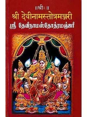 श्री देवीनामस्तोत्रमञ्जरी (ஸ்ரீ தேவீநாமஸ்தோத்ரமஞ்ஜரீ)- Sri Devi Nama Stotra Manjari (Part 1)