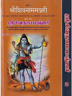 श्रीशिवनाममञ्जरी: ஸ்ரீசிவநாமமஞ்ஜரீ- Sri Shiva Nama Manjari (Set of 2 Volumes)