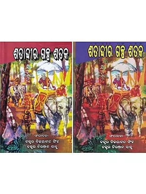 ଶତାବ୍ଦୀର ଗଳ୍ପ ଶତକ- Satabdira Galpa Sataka: Story Collection (Set of 2 Volumes in Oriya)