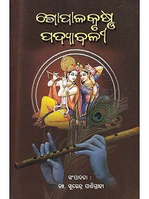 ଗୋପାଳକୃଷ୍ଣ ପଦ୍ୟାବଳୀ- Gopalkrushna Padyabali (Biography and Textbook in Oriya)