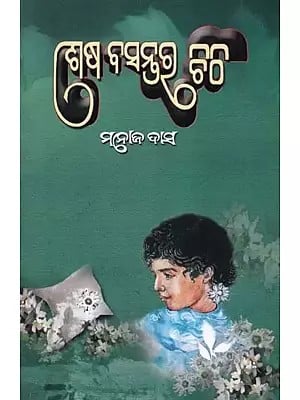 ଶେଷ ବସନ୍ତର ଚିଠି- Sesha Basantara Chithi (Collection of Stories in Oriya)