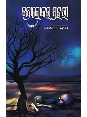 ତନ୍ଦ୍ରାଲୋକରୁ ପଲ୍ଲୀ- Tandralokara Prahari (Novel in Oriya)