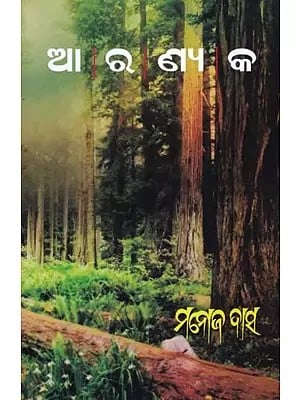 ଆରଣ୍ୟକ- Aaranyak: Odisha Sahitya Academy Award (Collection of Stories in Oriya)