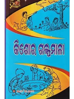 କିଶୋର ଗଳ୍ପମାଳା- Kishor Galpamala (Collection of Stories in Oriya)