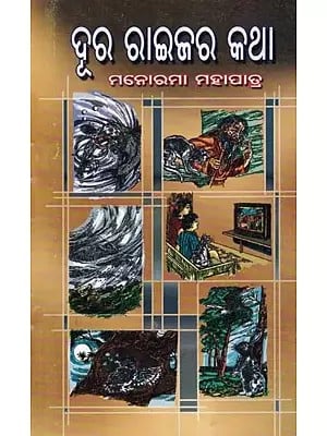 ଦୂର ରାଇଜର କଥା- Dura Raijara Katha (Collection of Stories in Oriya)