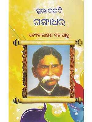 ସ୍ବଭାବକବି ଗଙ୍ଗାଧର- Swabhabakabi Gangadhar (Oriya)