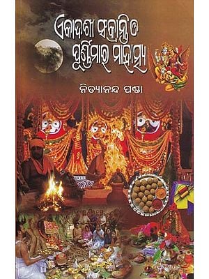 ଏକାଦଶୀ, ସଂକ୍ରାନ୍ତି ଓ ପୂର୍ଣ୍ଣିମାର ମାହାତ୍ମ୍ୟ- Ekadashi, Sankaranti O Purnimara Mahatmya (Oriya)