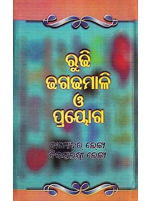 ରୁଢି ଢଗଢମାଳି ও ପ୍ରୟୋଗ- Rudhi, Dhagadhamali O Prayoga (Oriya)