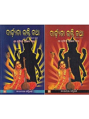 ଦାର୍ଢ଼୍ଯତା ଭକ୍ତି କଥା- Sardhyata Bhakti Katha (Set of 2 Volumes in Oriya)