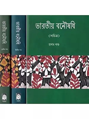 ভারতীয় বনৌষধি- Indian Herbal Medicine in Bengali (Set of 3 Volumes)