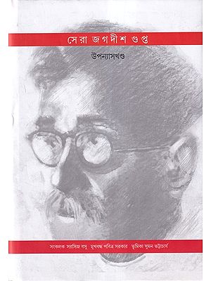 সেরা জগদীশ গুপ্ত- Selected Novels of Jagadish Gupta (Bengali)