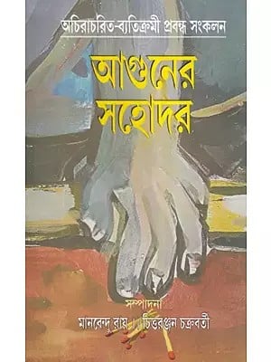 আগুনের সহোদর- Aguner Sahodar: A Collection of Bengali Essays by Non-Convensional Writer's (Bengali)