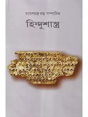 হিন্দুশাস্ত্র- Hindu Shastra (Bengali)