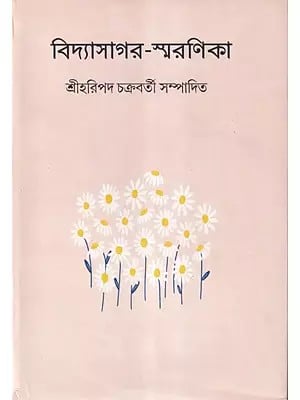 বিদ্যাসাগর-স্মরণিকা- Vidyasagar Smaranika (Bengali)