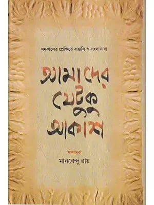 আমাদের যেটুকু আকাশ- Amadera Yetuku Akasa (Bengali)