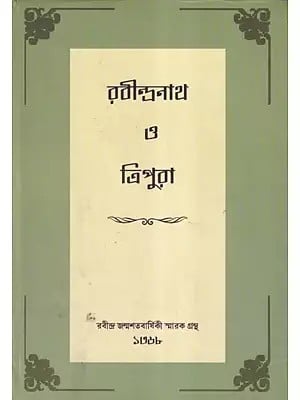 রবীন্দ্রনাথ ও ত্রিপুরা- Rabindranath O Tripura: A Collection of Memoirs on Rabindranath (Bengali)