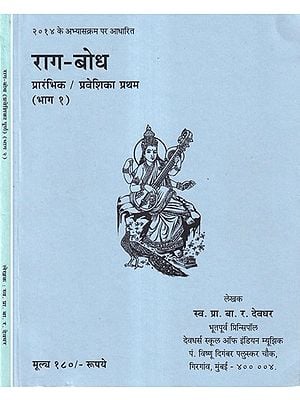 राग-बोध: प्रारंभिक से प्रवेशिका पूर्ण तक- Raga Bodh from Prarambhik to Praveshika Poorna (Set of 2 Books)