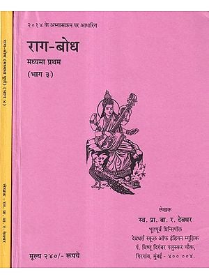 राग-बोध: मध्यमा प्रथम से मध्यमा पूर्ण तक - Raga Bodh from Madhyama Pratham to Madhyama Poorna (Set of 2 Books)