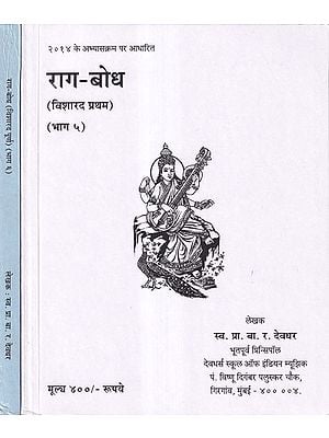 राग-बोध: विशारद प्रथम से विशारद पूर्ण तक- Raga Bodh from Visharad Pratham to Visharad Poorna (Set of 2 Books)