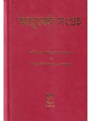 আয়ুর্ব্বেদ সংগ্রহ- Ayurveda Sangraha (Bengali)