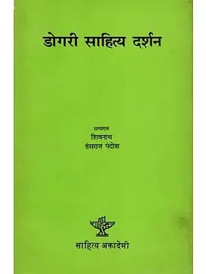 डोगरी साहित्य दर्शन- समालोचनात्मक निबन्ध: Dogari Sahitya Darshan- Critical Essay