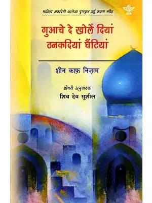 गुआचे दे खोलें दियां ठनकदियां घैंटियां: Guache De Kholein Dian Thankdian Ghantiyan- Sahitya Akademi Award-Winning Collection of Urdu Poems 'Gumshuda Dair Ki Goonjati Ghantiyan'