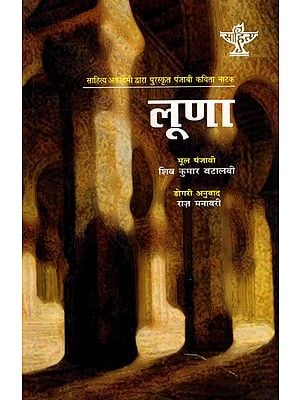 लूणा: Luna- Sahitya Akademi Award-Winning Punjabi Verse-Play 'Loona'