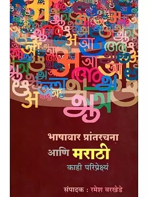 भाषावार प्रांतरचना आणि मराठी- काही परिप्रेक्ष्य: Bhashawar Prantrachana Aani Marathi- Kahi Pariprekshya (Marathi)