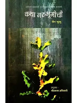 कथा मरुभूमीची: Katha Marubhumichi- Sahitya Akademi Award-Winning Tamil Novel 'Kallikaattu Ithihaasam' (Marathi)