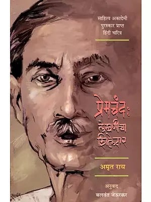 प्रेमचंद : लेखणीचा शिलेदार: Premchand- Lekhnicha Shiledar- Sahitya Akademi Award-Winning Biography in Hindi (Marathi)