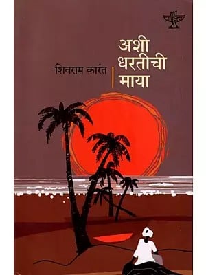 अशी धरतीची माया: Ashi Dharatichi Maya- Sahitya Akademi Award-Winning Novel 'Marali Mannige in Kannada' (Marathi)