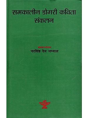 समकालीन डोगरी कविता संकलन: Samkaleen Dogri Kavita Samkalan