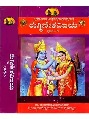 ರುಗಿಣೀಶವಿಜಯ: Rugminisa Vijaya (With Original, Antithesis, Translation, Explanations, Sarga 1-19 in Set of 2 Volumes) Kannada