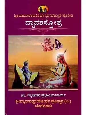 ದ್ವಾದಶಸ್ತೋತ್ರ: Dvadasastotra of Sri Madhvacarya (With Kandukastuti, Kannada Translation, Explanation, Padyanuvada) Kannada