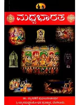 ಮಧ್ವಭಾರತ: Madhva Bharat (Collection of the Mahabharata Story Narrated in Srimadhwacharya's Mahabharatatparyanirnaya) Kannada