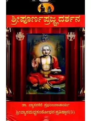 ಶ್ರೀಪೂರ್ಣಪ್ರಜ್ಞ ದರ್ಶನ: Sri Purnaprajna Darsana (Biography of Srimadhvacharya in Kannada)