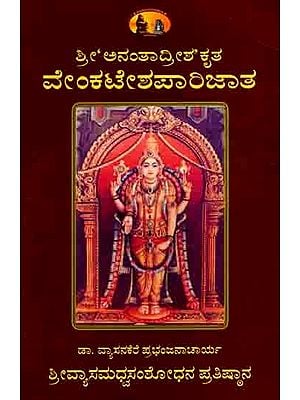 ಶ್ರೀ'ಅನಂತಾದ್ರೀಶ ಕೃತ ವೇಂಕಟೇಶಪಾರಿಜಾತ: Sri Anantadrisakrta Venkatesa Parijata (Kannada)