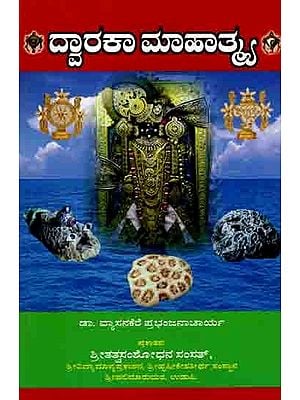 ದ್ವಾರಕಾ ಮಾಹಾತ್: Dwaraka Mahatmya (Kannada)